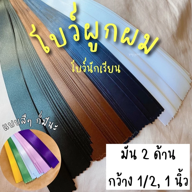 โบว์นักเรียน โบว์ผูกผม โบว์เส้น ริบบิ้นผูกผม ริบบิ้นผ้าซาติน