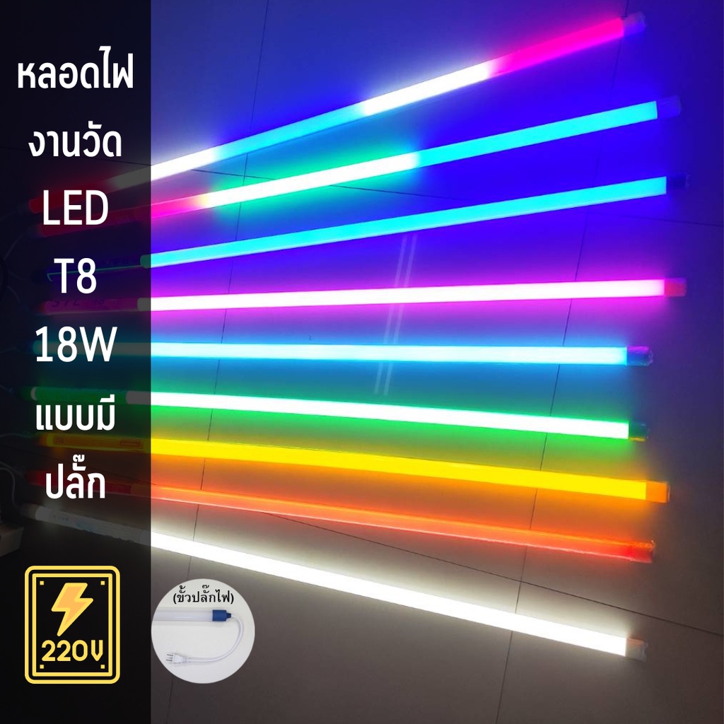 หลอดไฟสีกันน้ำ 18w ไฟบ้าน 220v มีปลั๊กเสียบในตัว พร้อมใช้งาน หลอดงานวัด หลอดไฟประดับ แบบยาว led