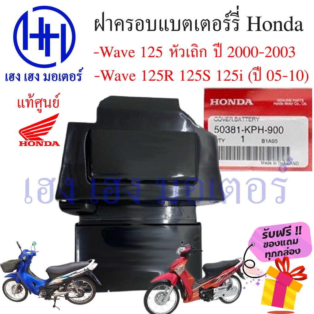 ฝาปิดแบต Wave 125 ฝาปิดแบตเตอร์รี่ เวฟ 125 Honda Wave 125 50381-KPH-900 แท้ศูนย์ Honda ร้าน เฮง เฮง 