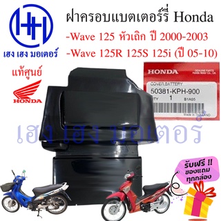 ฝาปิดแบต Wave 125 ฝาปิดแบตเตอร์รี่ เวฟ 125 Honda Wave 125 50381-KPH-900 แท้ศูนย์ Honda ร้าน เฮง เฮง มอเตอร์ ฟรีของแถม