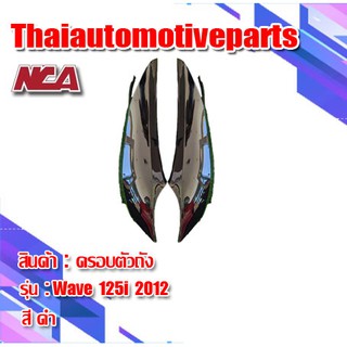 แฟริ่งฝาข้าง (1คู่) Wave 125i ปลาวาฬ (2012) มี 4 สี ชุดสี nca  เวฟ 125i มอเตอร์ไซค์ ฝาครอบตัวถัง ฝาข้างยาว ฝากระเป๋า