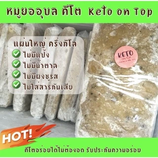 หมูยออุบลคีโต ไร้แป้งสูตรพริกไทยดำ แผ่นใหญ่480-500กรัม