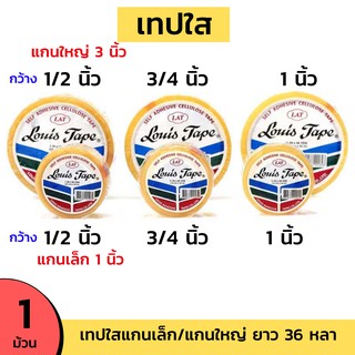 เทปใส แกนเล็ก/ใหญ่ 36หลา กว้าง 1/2" , 3/4" และ 1" กาวติดแน่น คุณภาพดี