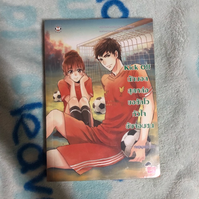 Kick off นิยายมือสองสภาพดีมาก