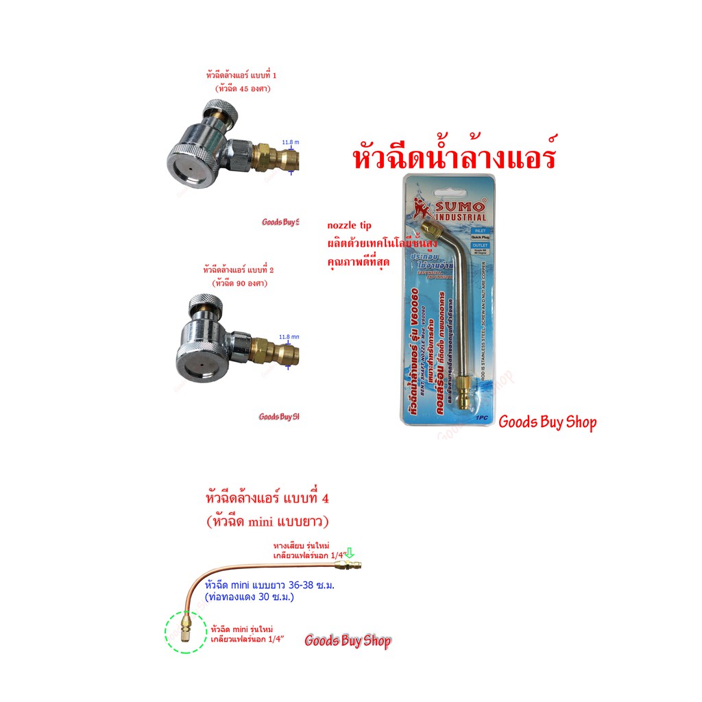 หัวฉีด สำหรับใช้ ล้างแอร์ มีหลากหลายแบบ