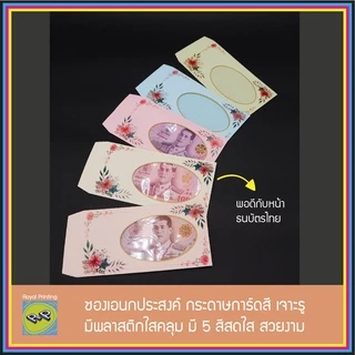 ซองธนบัตร เอนกประสงค์ ใส่เงิน ใส่แบงค์ มีพลาสติกใส ใส่การ์ด ของชำร่วย งานมงคล ลายดอกไม้ ชมพู ฟ้า ซองงานศพ ซองกระดาษ