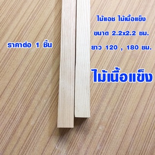 เสาไม้ ไม้แอช 2.2x2.2 ซม. ยาว 120-180 ซม. ไม้เนื้อแข็ง ไม้เสา ไม้สี่เหลี่ยม เสาไม้จริง คิ้วไม้ คิวแอช บัวไม้ 1*1 BP