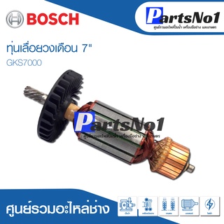 ทุ่น Bosch บ้อช เลื่อยวงเดือน 7" GKS7000