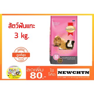 Smartheart สัตว์ฟันแทะ Rodent 3 kg