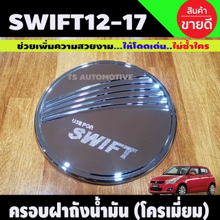 ครอบฝาถังน้ำมัน/กันรอยฝาถังน้ำมัน ซูซูกิ สวิฟ SUZUKI SWIFT 2012-2017 ชุบโครเมี่ยม (F)