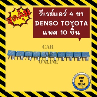 รีเรย์ ของใหม่ แท้ เดนโซ่ โตโยต้า แพค 10 ชิ้น DENSO TOYOTA RELAY รีเรย์ระบบไฟฟ้า รีเรย์ไฟหน้า รีเรย์แอร์ รีเรย์รถยนต์