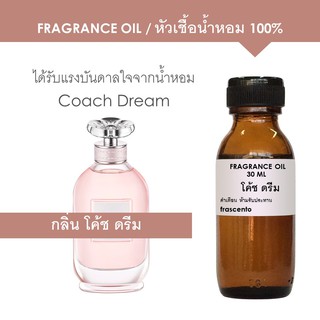 FRAGRANCE OIL หัวเชื้อน้ำหอม แนวกลิ่น โค้ช ดรีม / Inspired by Coach Dream