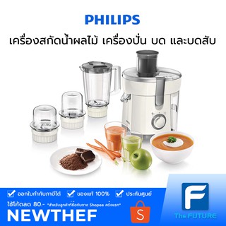 Philips เครื่องสกัดน้ำผลไม้ เครื่องปั่น บด และบดสับ Viva Collection รุ่น HR1847/00 350W [ประกันศูนย์ 2 ปี]