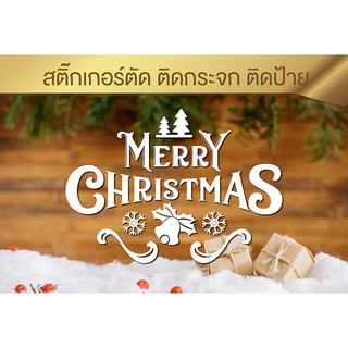 1/3Merry Christmas เมอรี่คริสมาสต์ สติ๊กเกอร์ตกแต่งกระจก ตกแต่งป้าย Christmas Sticker