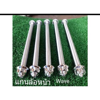 แกนล้อหน้าWaveสแตนเลสหัวเฟือง