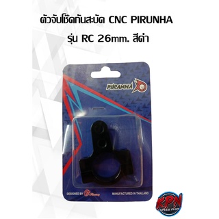 ตัวจับโช๊คกันสะบัด CNC PIRUNHA รุ่น RC 26mm. สีดำ