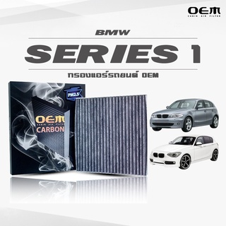 กรองแอร์คาร์บอน OEM กรองแอร์ BMW Series 1 บีเอ็มดับเบิ้ลยู ซีรี่ 1 ปี 2005-2010 , 2011-ขึ้นไป (ไส้กรองแอร์)