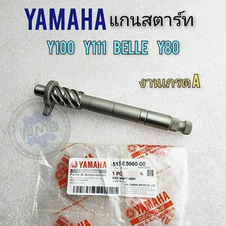 new product แกนสตาร์ท y100 y111 belle y80 แกนสตาร์ท yamaha y100 y111 belle y80 งานเกรด เอ