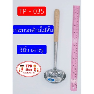 กระบวย กระบวยด้ามไม้ 3นิ้ว เจาะรู ที่ตักอาหาร  ตักแกงTP-035 (จัดส่งไว)