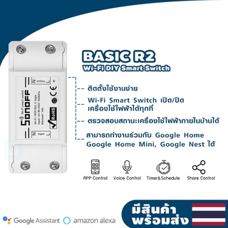 SONOFF สวิทช์ Wi-Fi อัตโนมัติ รุ่น Basic R2 เปิด-ปิดไฟผ่านแอปพลิเคชั่น eWeLink สินค้ามีพร้อมส่งในไทย BasicR2