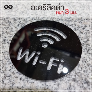 ป้ายwifi อะคริลิคดำ 3 มม. เลเซอร์คัท สไตล์มินิมอล ป้ายสัญลักษณ์ แปะกระดาษกาวโฟมให้แล้ว น้ำหนักเบา เงางาม ทนแดด ทนฝน