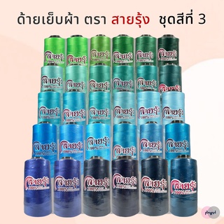 [ชุดสีที่ 3] [ตราสายรุ้ง] ด้ายเย็บผ้า เบอร์ 40/2 สำหรับจักรอุตสาหกรรม ความยาว 4,000 เมตร (เลื่อนรูป ดูเฉดสี)