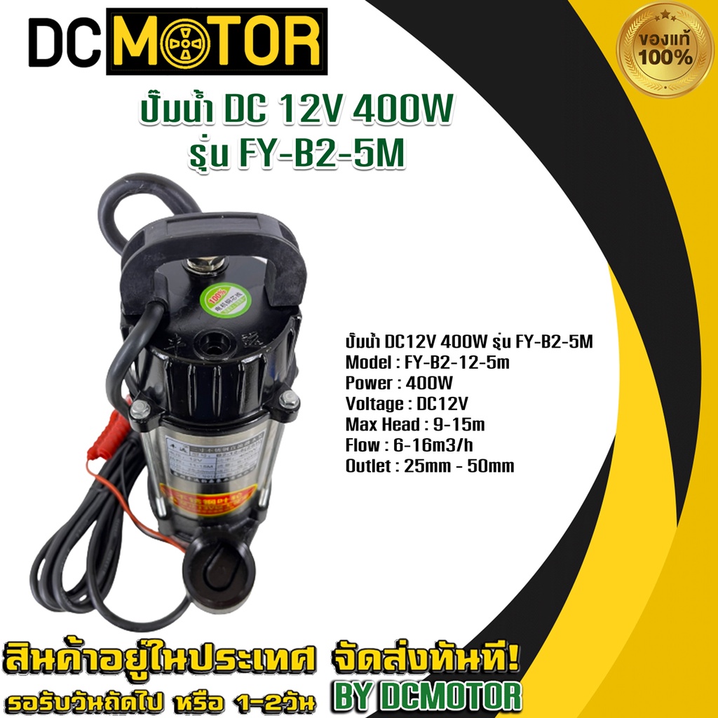 ปั๊มน้ำ DC12V 400W รุ่น FY-B2-5M