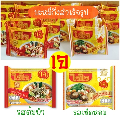 บะหมี่กึ่งสำเร็จรูปเจ ไวไว รสต้มยำ รสเห็ดหอม มาม่าเจ อาหารเจ อาหารมังสวิรัติ ขนาดซองละ 60 กรัม