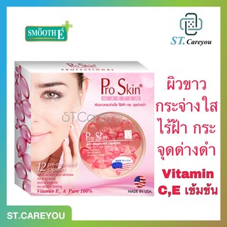 *ผลิตใหม่* Smooth E Pro Skin Capsules ( Proskin 6เม็ด 12เม็ด )