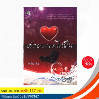 หนังสือ ด้วยหัวใจหรือไกปืน โดย พิมพ์พลอย (หนังสือมือสอง)
