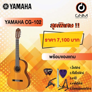 YAMAHA กีต้าร์โปร่งคลาสสิค รุ่น CG-102 SET3 ฟรีของแถมโปรโมชั่น !!