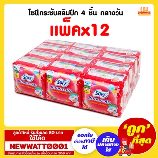 โซฟีกระชับสลิมปีก 4 ชิ้น กลางวัน (แพ็คx12)