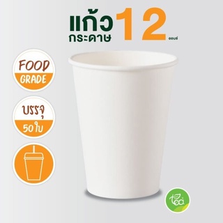 แก้วกระดาษ แก้วกาแฟร้อน บรรจุ 50ใบ/ 1แถว ขนาด 12 oz จำหน่ายโดย ทีอีเอ