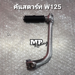 คันสตาร์ท(ชุบ) เวฟ 125 / คันสตาร์ท(ชุบ) Wave 125 R/S