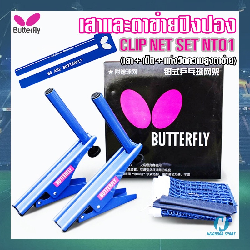 🦋BUTTERFLY🦋 เสาและตาข่ายเทเบิลเทนนิส แบบหนีบ เสาปิงปอง ตาข่ายปิงปอง รุ่น Clip Net Set NT01 #371508