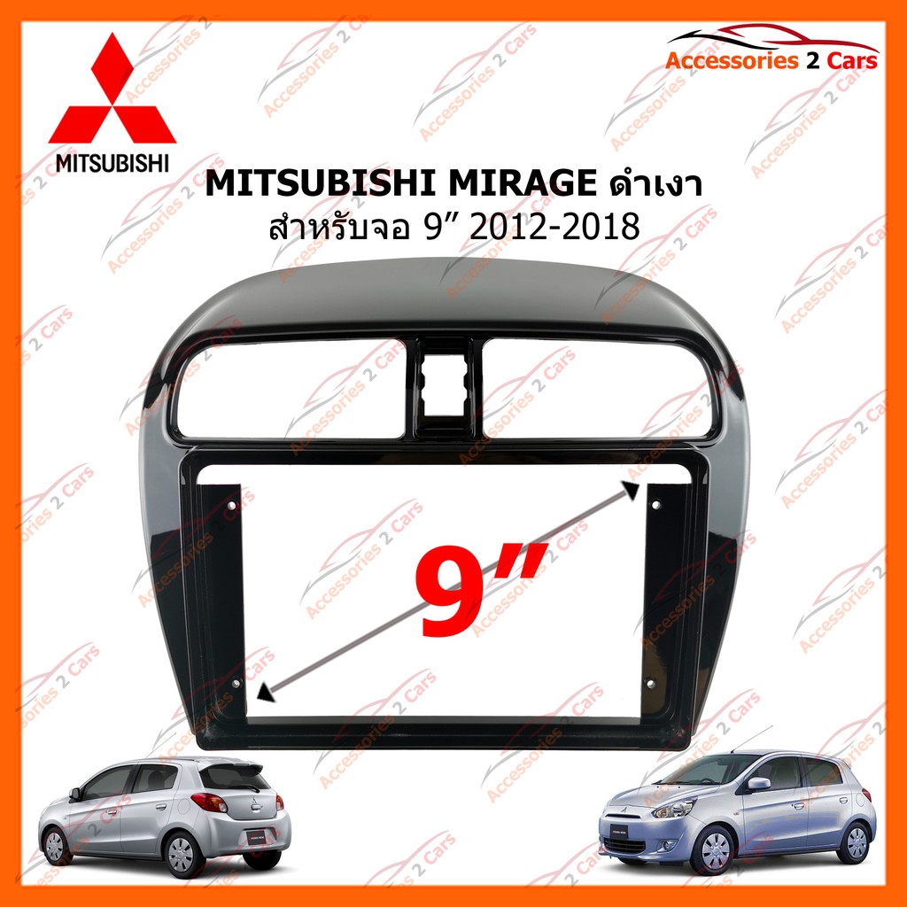 หน้ากากวิทยุรถยนต์ MITSUBISHI MIRAGE ดำเงา จอ 9 นิ้ว 2012-2018 รหัส MI-052N