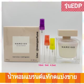 #ไม่แท้คืนเงิน#น้ำหอมแท้ Narciso EDP By Narciso Rodriguez (เต๋าขาว)