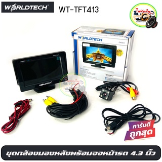 Best saller :กล้องมองหลังติดรถยนต์พร้อม จอWORLDTECH รุ่น WT-TFT413 ในกล้องมีชุด