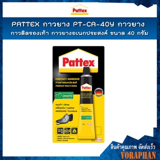 PATTEX กาวยาง DA-40 กาวยางติดรองเท้า กาวยางอเนกประสงค์ กาวยางติดไม้ ขนาด 40 กรัม