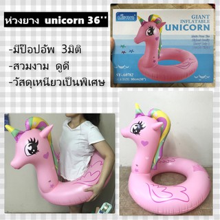 ห่วงยางแฟนซี ยูนิคอร์น โพนี่ UNICORN PONY ห่วงยาง แฟนซี สีสวยสด