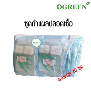 ยกแพ็ค DRESSING SET PPS (M) ชุดทำแผลสเตอร์ไรด์ ชุดทำแผล 2 ปากคีบ/1 ปากคีบ (20 ชุด)