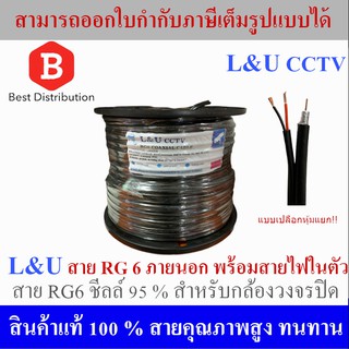 L&amp;U สายสัญญาณ RG6 พร้อมสายไฟ ชิลล์ 95 % (สีดำ) ความยาว 100 เมตร