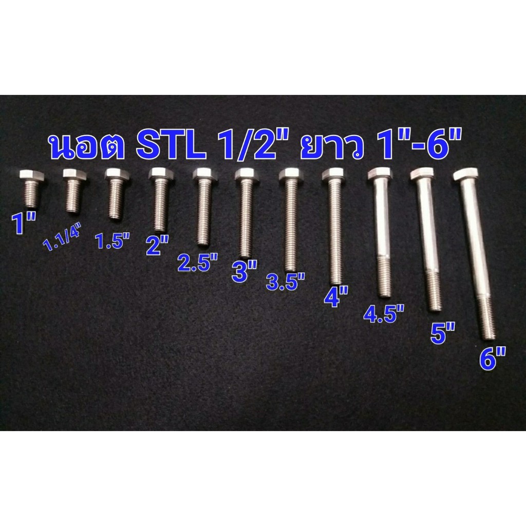 น๊อตหัวเหลี่ยมสแตนเลส 1/2” ยาว 1” ถึง 10”
