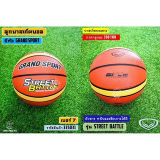 🏀Street Battle ลูกบาสเก็ตบอลยาง ยี่ห้อ Grand Sport (แกรนด์ สปอร์ต) รหัสสินค้า 335031 ราคา 335 บาท 🏀