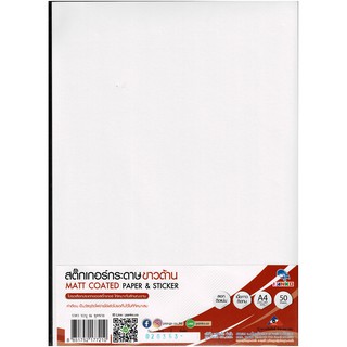 สติ๊กเกอร์กระดาษขาวด้าน กระดาษสติ๊กเกอร์ A4 (50 แผ่น/ห่อ)