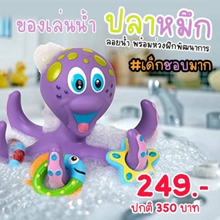 #ของเล่นน้ำ Ring octopus bath toy set ของเล่นน้ำปลาหมึกสุดคิ้ว ลอยน้ำได้