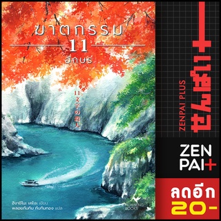 ฆาตกรรม 11 อักษร | ฮัมมิงบุ๊คส์ ฮิงาชิโนะ เคโงะ (Keigo Higashino)