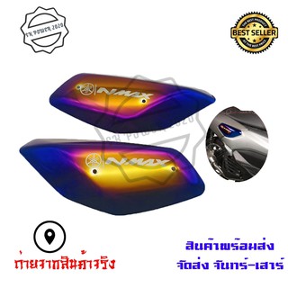 ฝาครอบข้าง​ NMAX​ **1คู่ ซ้าย-ขวา** สีไทเท ตรงรุ่น nmax  งานเลสทำสี รุ้ง (0241)