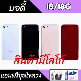 บอดี้ I8 เคสกลาง+ฝาหลัง I8 Body I8 บอดี้I8G เคสกลาง+ฝาหลัง+ปุ่มเพิ่มเสียง-ลดเสียง+ถาดซิม