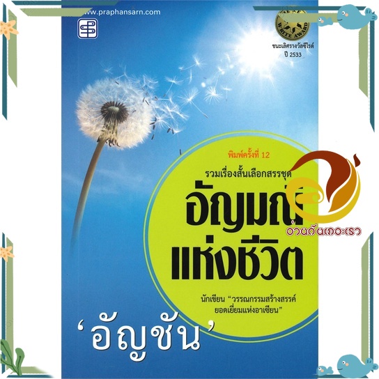 หนังสือ อัญมณีแห่งชีวิต หนังสือวรรณกรรมเยาวชน สนพ.ประพันธ์สาส์น #อ่านกันเถอะเรา